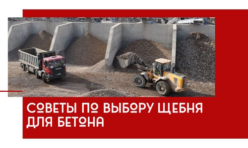Советы по выбору щебня для бетона в Пушкине