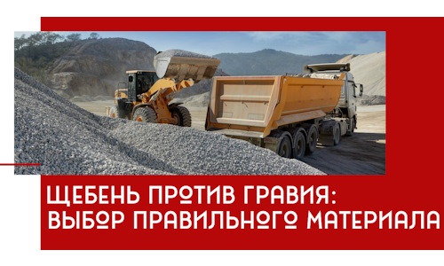Щебень против гравия: выбор материала для строительных нужд в Пушкине